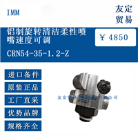 德国IMM CRN54-35-1.2-2 铝制旋转清洁柔性喷 嘴速度可调