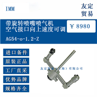 IMM AG54-o-1.2-Z 带旋转喷嘴喷气机空气接口向上速度可调