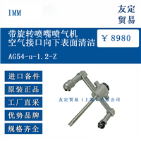 IMM AG54-u-1.2-Z 带旋转喷嘴喷气机空气接口向下表面清洁