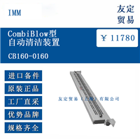 IMM CB160-0160 CombiBlow型自动清洁装置
