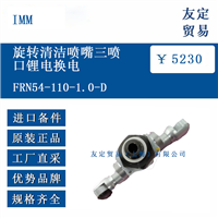 IMM FRN54-110-1.0-D 旋转清洁喷嘴三喷口锂电换电
