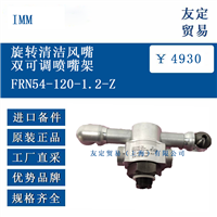 IMM FRN54-120-1.2-Z 旋转清洁风嘴双可调喷嘴架