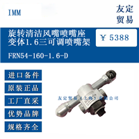 IMM FRN54-160-1.6-D 旋转清洁风嘴喷嘴座变体1.6三可调喷嘴架
