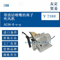 IMM AG36-K-o-p 带清洁喷嘴的离子吹风机