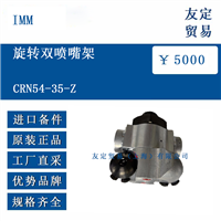 IMM CRN54-35-Z 旋转双喷嘴架