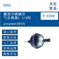 VOSS purgomat20101 微型不锈钢空气分离器
