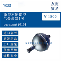 voss purgomat20101 微型不锈钢空气分离器1吋