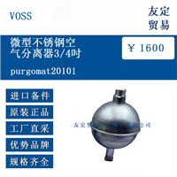 VOSS purgomat20101 微型不锈钢空气分离器3/4吋