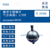 VOSS purgomat20101 微型不锈钢空气分离器1 1/2吋