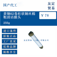 国产代工 250g 黄铜62卷柱状铜丝棉粗清洁膜头