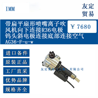 IMM AG36-F-u-w 带扁平扇形喷嘴离子吹风机