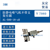 IMM AL-500-18-oH 防静电喷气机不带支架有源