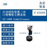 IMM CC-1000 CombiCleaner 自动清洗装置三双口喷嘴吸尘槽系统