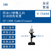 IMM CC-1400 CombiCleaner 四双口喷嘴八向自动清洗装置