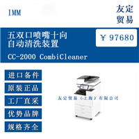 IMM CC-2000 CombiCleaner 五双口喷嘴十向自动清洗装置