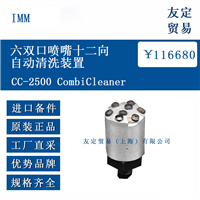 IMM CC-2500 CombiCleaner 六双口喷嘴十二向自动清洗装置