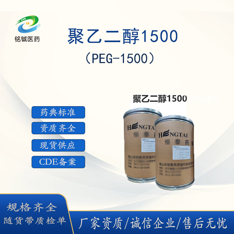 药用级聚乙二醇1500 PEG1500 药用辅料软膏基质 CDE备案状态A