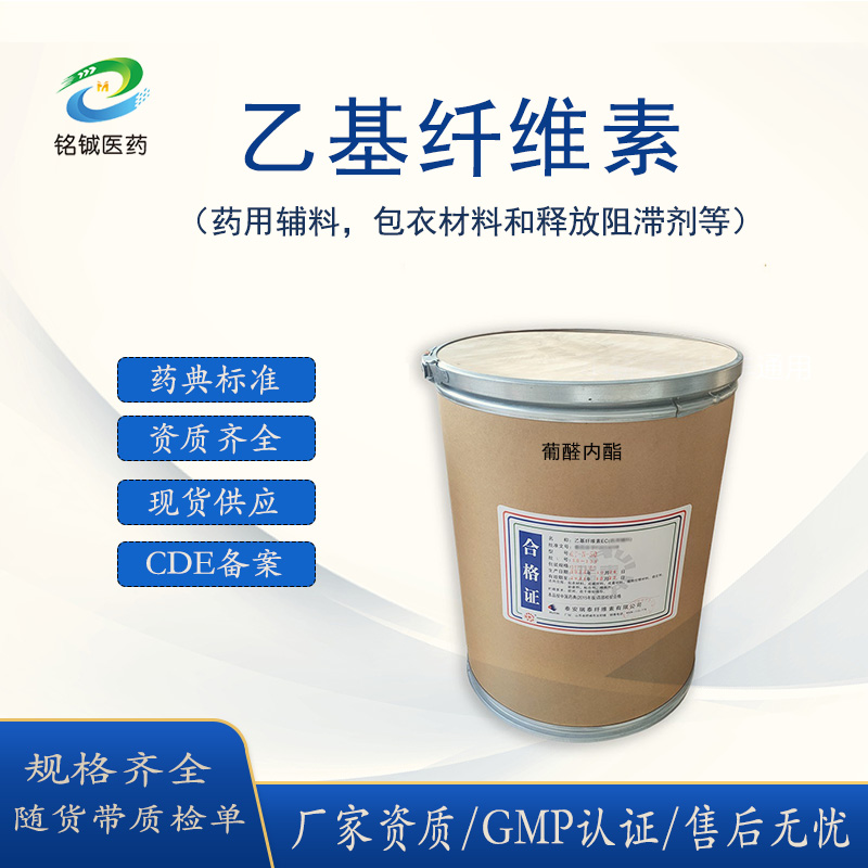 药用级乙基纤维素GMP厂家 释放阻滞剂辅料 白色粉末 符合CDE药典标准