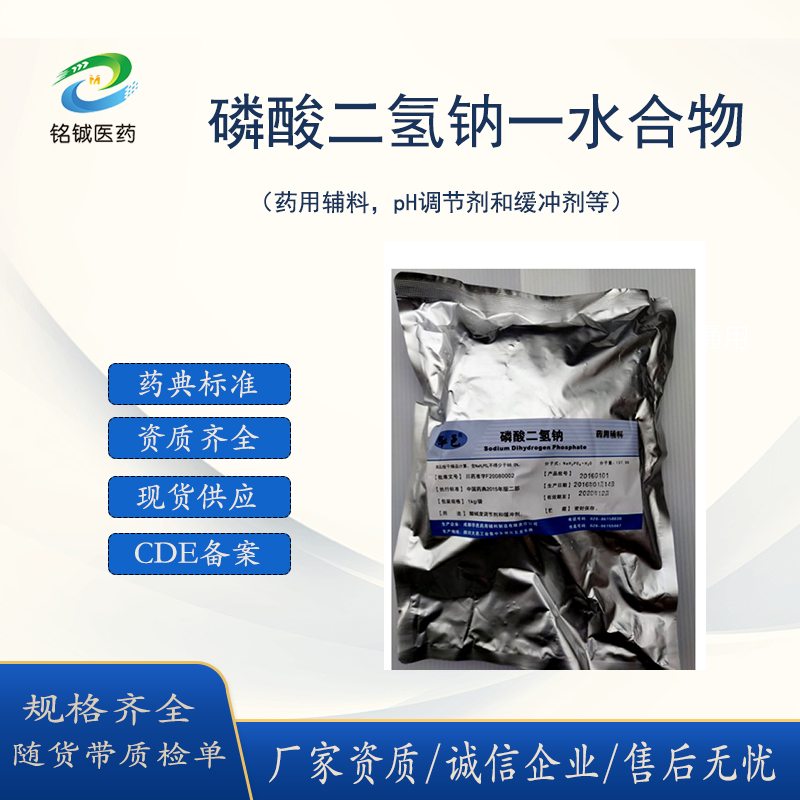 药典级磷酸二氢钠一水合物药用辅料pH调节剂 含量99以上 CDE备案A