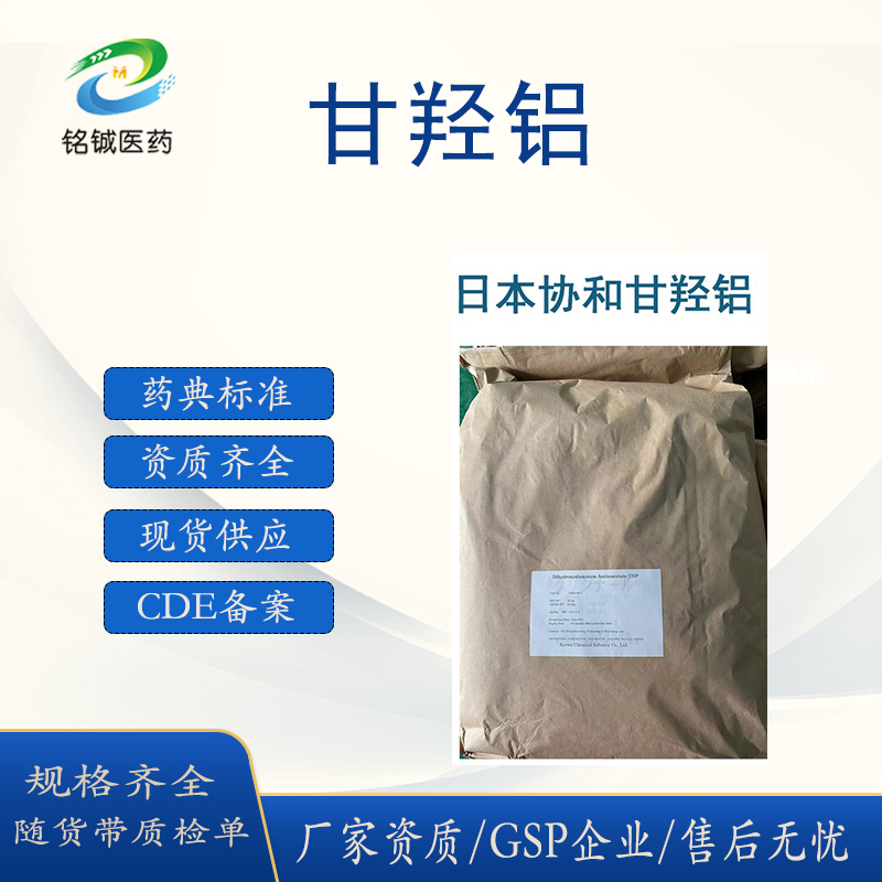 药用级甘羟铝GMP认证厂家 CAS号41354-48-7 随货带质检单