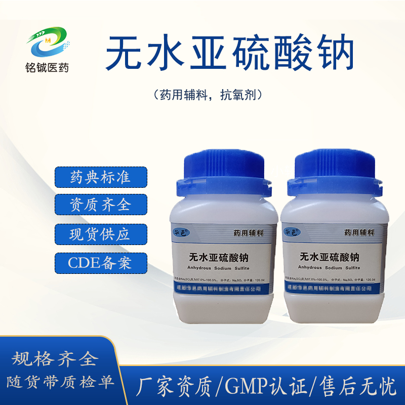 铭铖医药 药用级无水亚硫酸钠 符合CP20药典标准 CAS7757-83-7 500g瓶