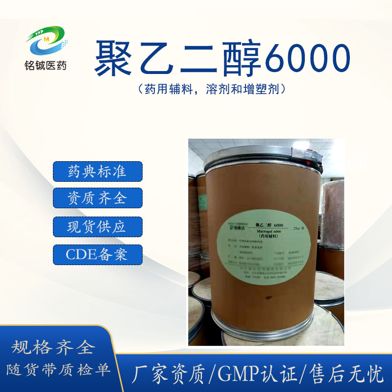 药用级聚乙二醇6000 PEG6000 CDE药典标准 有备案登记号A 25kg一桶