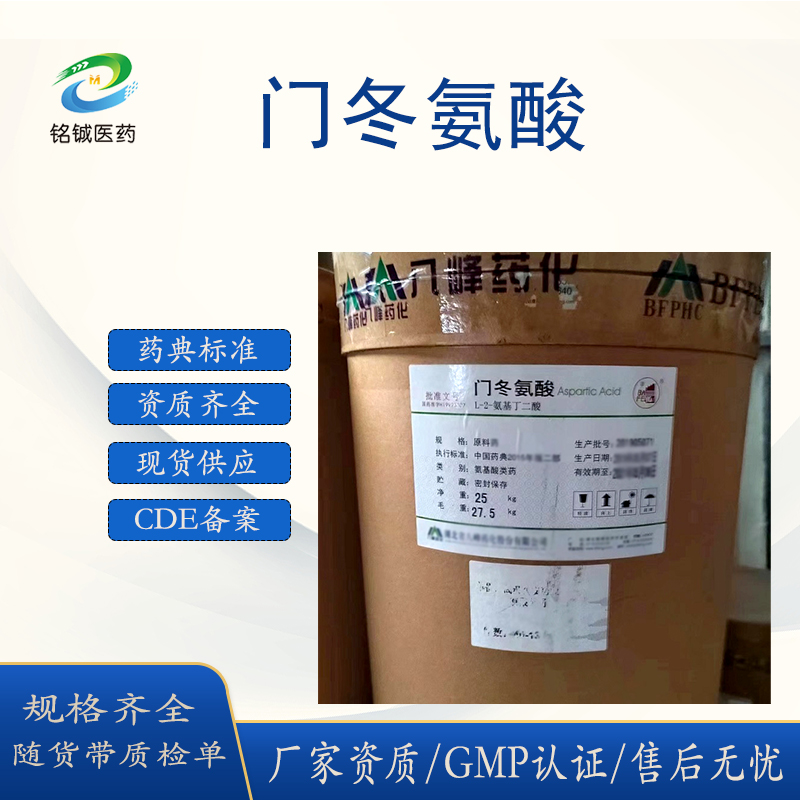 药用级门冬氨酸GMP厂家天门冬氨酸 含量99以上 中国药典CDE备案