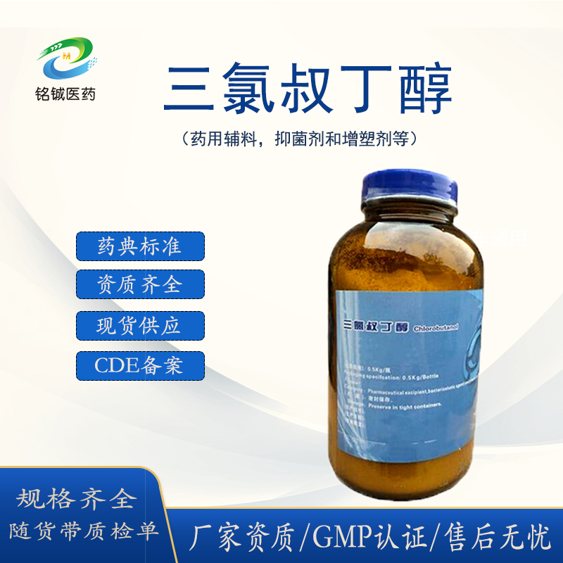 铭铖医药 药用级三氯叔丁醇 含量99以上 CP2020药典标准 可供关联审评