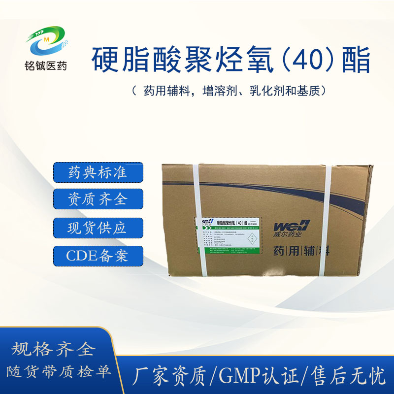 药用级硬脂酸聚烃氧40酯 药用辅料乳化剂 CAS号9004-99-3