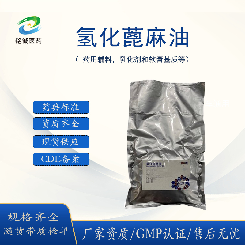 药用级氢化蓖麻油 样品装1kg一袋研发小样 白色粉末 CDE备案状态A