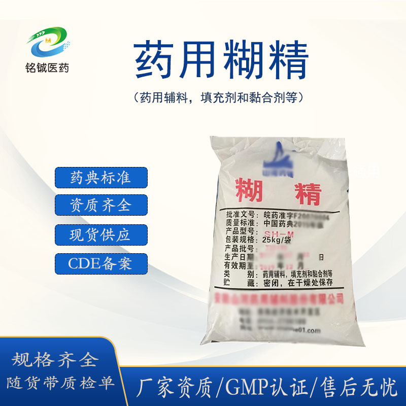 铭铖医药 药用糊精填充剂和黏合剂 CDE备案 符合中国药典 带质检单