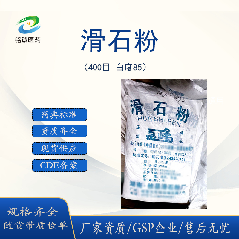 药用级滑石粉 润滑剂 CAS号14807-96-6 CDE备案登记状态A