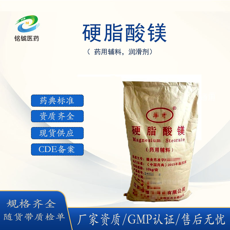 药用级硬脂酸镁辅料厂家 CP20药典标准助流剂 CAS号557-04-0 资质全