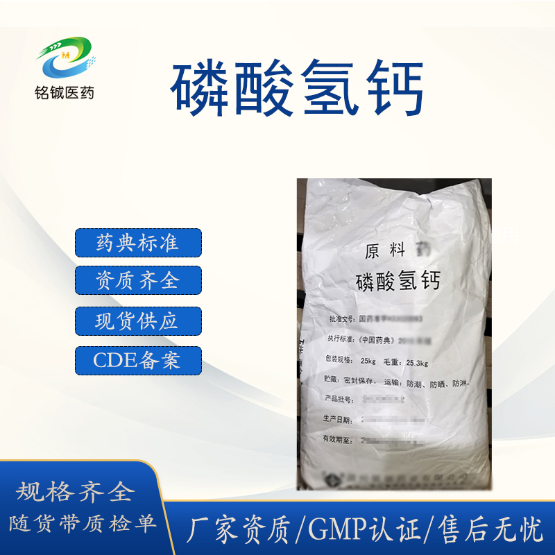 药用级磷酸氢钙原料粉GMP厂家 符合中国药典标准 随货带质检单COA