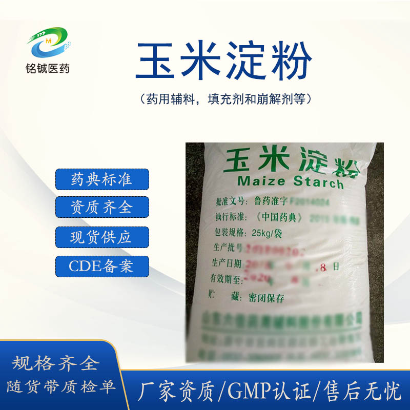 铭铖医药 药用级玉米淀粉 药用辅料抗氧化剂 CP20药典CDE备案标准
