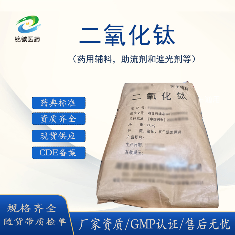 药用级二氧化钛 钛白粉 正规GMP厂家 助流剂药用辅料 CAS13463-67-7