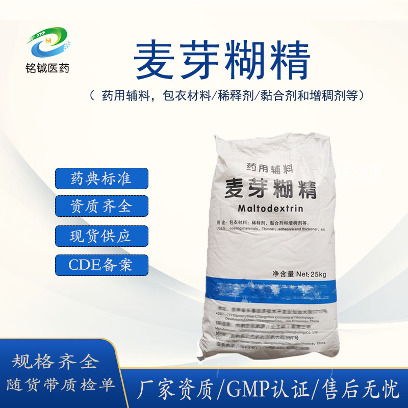 药用级麦芽糊精药用辅料包衣材料 符合中国药典CDE备案 含量99以上