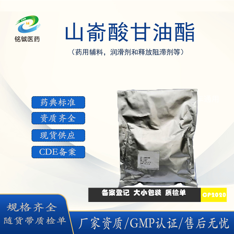 铭铖医药 药用级山嵛酸甘油酯GMP厂家 药用辅料样品装1kg一袋 CP药典