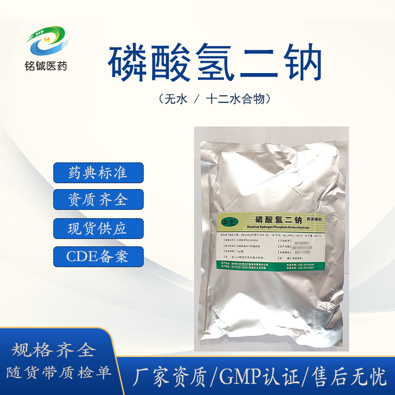 药用级磷酸氢二钠GMP厂家 含十二水 CP2020药典标准 样品装1kg