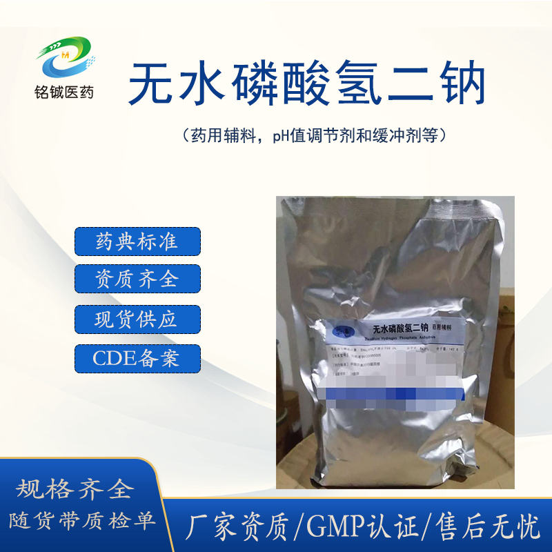 药用级无水磷酸氢二钠GMP厂家 缓冲剂药用辅料 符合CP药典 1kg一袋