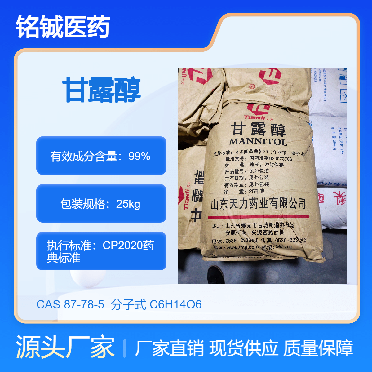 药用级甘露醇 D-甘露糖醇 正规GMP厂家 CDE备案状态A CAS号87-78-5