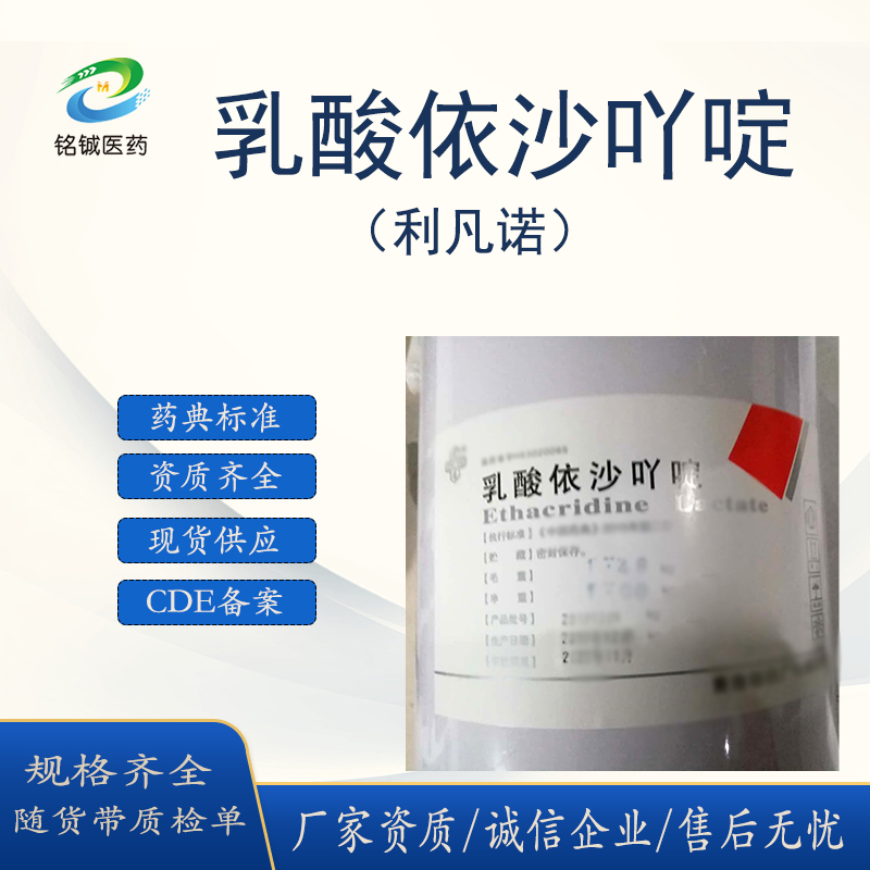 药用级乳酸依沙吖啶 利凡诺 1kg一袋 有CDE备案资质 CAS号6402-23-9