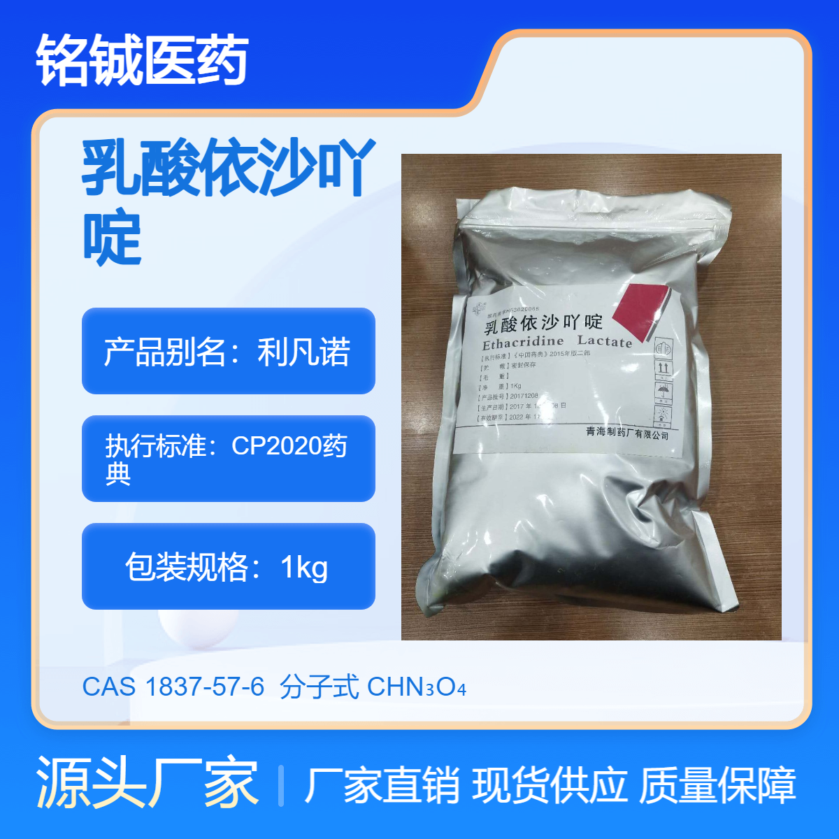 药用级乳酸依沙吖啶GMP厂家 利凡诺 符合药典标准 可供备案资质