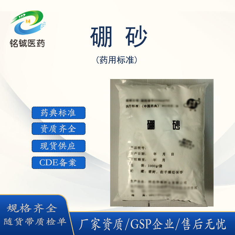 铭铖医药 药用级硼砂 符合中国药典标准 含量99以上 CDE备案 500g一袋