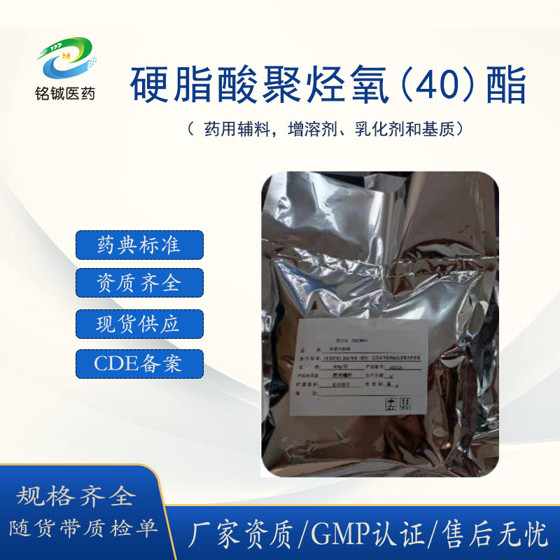 药用级硬脂酸聚烃氧40酯 白色蜡状固体 样品装1kg一袋 随货带质检单