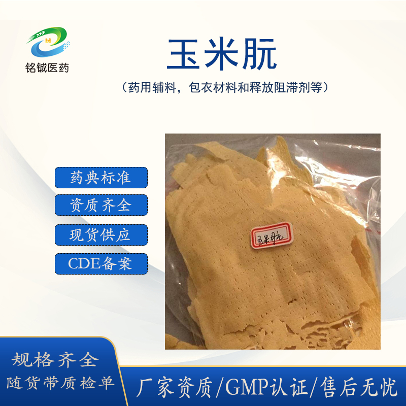 铭铖医药 药用级玉米朊CP2020药典标准 CDE备案状态A 样品装500g一袋