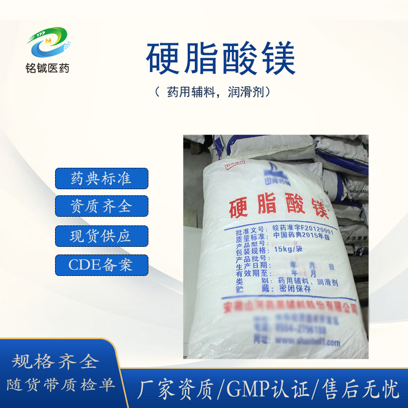 硬脂酸镁药用辅料润滑剂厂家 符合CP20药典四部标准 CAS号557-04-0