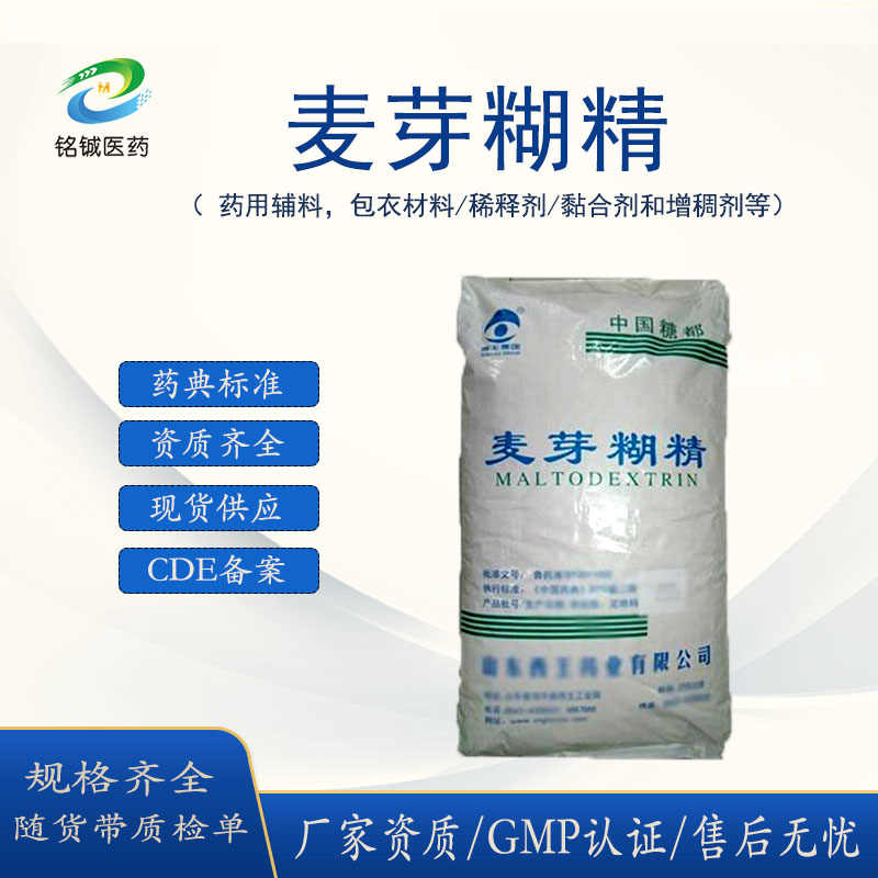 药用级麦芽糊精GMP厂家 辅料稀释剂 符合药典标准 CAS号9050-36-6