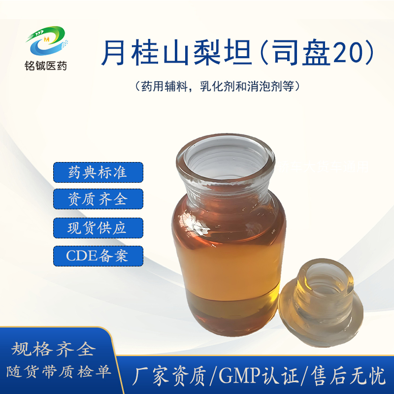 铭铖医药 药用级月桂山梨坦厂家 司盘20 药典CDE备案A CAS号1338-39-2