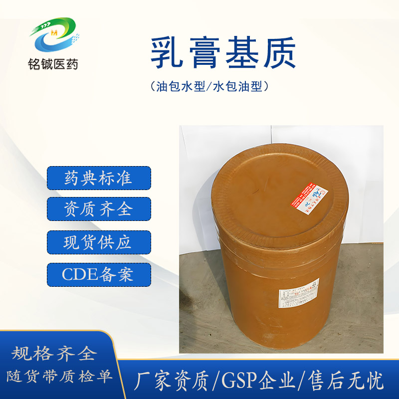 药用级乳膏基质 油包水型软膏基质 制剂用基质 中国药典标准 25KG/桶